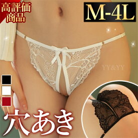 【1000円OFFクーポン有】セクシーショーツ 大きい 超過激 穴あき 大きいサイズ XL 3L 4L ショーツ 股割れ オープンクロッチ セクシー ランジェリー パンティ Gストリング エロ エロい下着 超過激 レース スケスケ 大人 tバック コスプレ アジャスター 透け