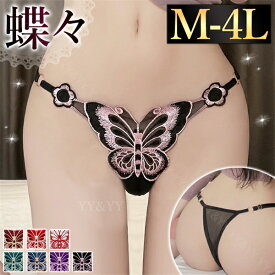 【1000円OFFクーポン有】セクシーランジェリー ショーツ Tバック 大きいサイズ XL 3L 4L ランジェリー セクシーショーツ Gストリング エロい下着 超過激 エロ エロ下着 コスプレ tバック レディースショーツ エロいショーツ エロパン パンツ タンガ 蝶 刺繍 バタフライ