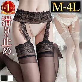 【1000円OFFクーポン有】ストッキング ガーターベルト ガーター 滑り止め タイツ セクシーランジェリー 大きいサイズ XL 3L 4L 透け セクシー ランジェリー ベビードール 超過激 スケスケ レース エロい下着 コスプレ 部屋着 エロ エロい服 コスチューム ルームウェア