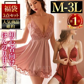 【10％OFFクーポン有】【ベビードール確定】福袋 セクシーランジェリー ベビードール 初心者 2026 セクシー ランジェリー 大きいサイズ XL 3L レディース ルームウェア 部屋着 インナー ネグリジェ キャミソール ショーツ 紐パン エロ エロ下着 エロい服
