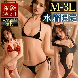 【新規10％OFFクーポン有】【水着確定】セクシーランジェリー 福袋 2026 大きいサイズ 超過激 水着 マイクロビキニ ビキニ コスプレ 大人 テディ ハイレグ Tバック 軽量 穴あき 穴開き 5点セット おしゃれ ランジェリー コスプレ イベント 部屋着 ネグリジェ XL 3L