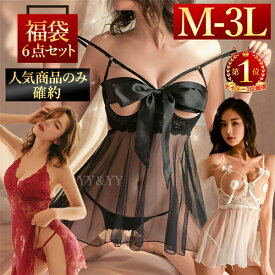 【10％OFFクーポン有】【ベビードール確定】福袋 2026 セクシーランジェリー 福袋 大きいサイズ 人気商品のみ確約 6点セット セクシー ショーツ セットセクシー ランジェリー ルームウェア キャミソール 人気 パジャマ 部屋着 スリップ 大人マイクロビキニ セクシー