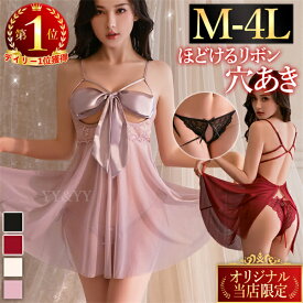 【1100円OFFクーポン有】セクシーランジェリー 大きいサイズ 過激 ベビードール セクシー下着 エロ下着 ランジェリー ベビードールランジェリー オープンブラ 穴あき 下着 セクシー コスプレ スケスケ リボンオープン 女性 下着 XL 2L 3L 4L 女装 リボン