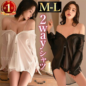 【1400円OFFクーポン有】セクシーランジェリー 過激 彼シャツ オーバーシャツ シャツ 襟付き ボーイフレンドシャツ ベビードール 上品 ランジェリー ルームウェア 部屋着 インナー 寝巻き 大人 可愛い下着 ストラップ付き 2way 開襟シャツ オフショルダー 黒 白