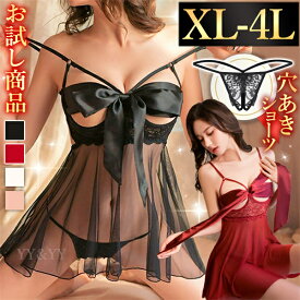 【3000円OFFクーポン有】【お試し商品】セクシーランジェリー 大きいサイズ 過激 ベビードール セクシー下着 エロ下着 ランジェリー ベビードールランジェリー オープンブラ 穴あき 下着 セクシー コスプレ スケスケ リボンオープン 女性 下着 XL 2L 3L 4L 女装