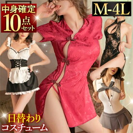【20%OFFクーポン有】【コスプレ確定】福袋 2026 コスプレ コスチューム チャイナ服 メイド セーラー服 学生服 スク水 水着 ブラ ショーツ セクシーランジェリー 大きいサイズ XL 3L 4L 中身がわかる福袋 10点セット 過激 Tバック チャイナドレス 制服 穴あき