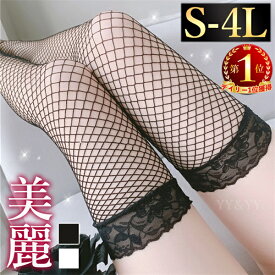 【20%OFFクーポン有】ストッキング 網タイツ 網ストッキング ニーハイ 大きいサイズ ニーハイストッキング セクシーランジェリー 過激 セクシー 透け スケスケ 下着 エロ下着 勝負下着 レース オーバーニー 膝上 上品 黒 白 ストッキング エロい下着 コスプレ XL 3L 4L