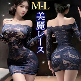 【20%OFFクーポン有】ボディコン レース セクシーランジェリー ワンピ 透け スケスケ チューブトップ 長袖 ネイビー 藍色 ミニ丈 花柄 総レース Tバック セクシー スカート ミニスカ 谷間 ボディコン ドレス 超過激 ルームウェア 下着 部屋着 可愛い 伸縮性 高級感