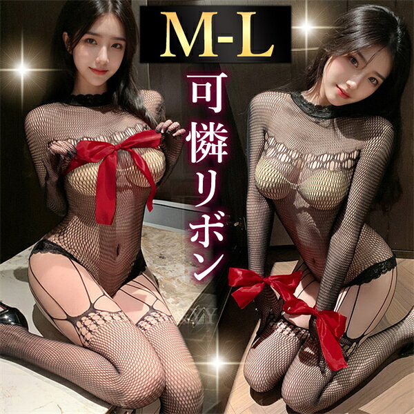 【20%OFFクーポン有】ボディストッキング ボディコン セクシーランジェリー 超過激 透け スケスケ ボディタイツ 網タイツ 柄入り 繊細レース  全身タイツ ワンピ セクシー ストッキング 全身タイツ エロ下着 谷間 ランジェリー リボン プレゼント