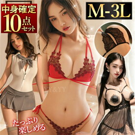 【20%OFFクーポン有】【コスプレ確定】福袋 2026 コスプレ コスチューム ベビードール 下着 学生服 水着 紐パン ビキニ ブラ ショーツ 穴あき オープン セクシーランジェリー 大きいサイズ XL 3L 中身がわかる福袋 10点セット 過激 Tバック 制服 エロ エロ下着