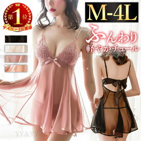 【15%OFFクーポン有】ベビードール セクシーランジェリー 透け スケスケ 過激 キャミソール ワンピース ワンピ 大きいサイズ セクシー ランジェリー ルームウェア 下着 エロ エロ下着 インナー チュール キャミ ナイトウェア ナイトドレス レディース 女性 大人 シアー