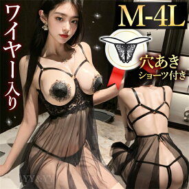 【20%OFFクーポン有】セクシーランジェリー 超過激 穴あき ワイヤー入り ベビードール 大きいサイズ オープンブラ XL 3L 4L ルームウェア 部屋着 ハーネス セクシー ワンピース 下着 セクシー ランジェリー ワイヤー コスプレ ネグリジェ 大人 勝負下着