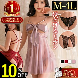 【SS期間限定値下げ】セクシーランジェリー 大きいサイズ 過激 ベビードール セクシー下着 エロ下着 ランジェリー ベビードールランジェリー オープンブラ 穴あき 下着 セクシー コスプレ スケスケ リボンオープン 女性 下着 XL 2L 3L 4L 女装 リボン