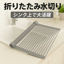 【お買い物マラソンラスト5時間限定　P5倍】即日発送、水切りラック シンク上 スリム 水切り 水切りマット 水きりラック シリコン 折りたたみ コンパクト くるくるスッキリラック 抗菌 錆びない 食器 ワイド 乾燥 52x33cm 42x24cm 一人暮らし 新生活