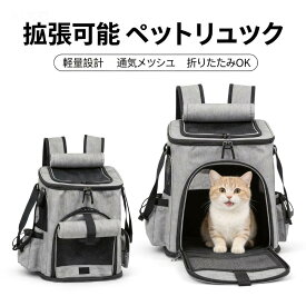 「 土日限定価額　P5倍」即日発送 ペットキャリーバッグ リュックタイプ 軽量 拡張可能 猫 小型犬用 通気性抜群 旅行・通院・災害時