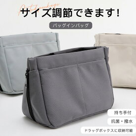 【8/15限定価額　P5倍】即日発送、【バッグの中で埋もれない】深型バッグインバッグ 自立型 トートバッグ対応 整理収納 小物ポーチ付き サイドファスナー調整可能 レディース 通勤 通学 整理整頓 旅行 ポリエステル製