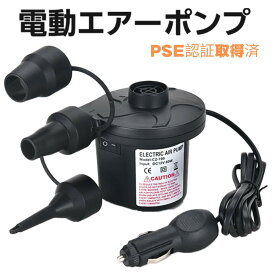 【お盆休み限定価額　P5倍】即日発送、電動ポンプ エアーポンプ 電動空気入れ 電動エアポンプ プール 空気入れ 空気抜き 小型 浮き輪 ゴムボート エアベットコンパクト ビニールブール PSE認証取得済 AC電源 手持ちポンプ 車載 家庭用