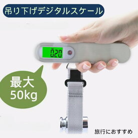 【7/20お買い物マラソン限定価額　P5倍】即日発送、ラゲッジスケール ラゲッジチェッカー コンパクト 携帯式ラゲッジスケール 最大50kg | 旅行必携のデジタル重量測定器 宅配 計量 スーツケース 旅行 便利グッズ 送料無料