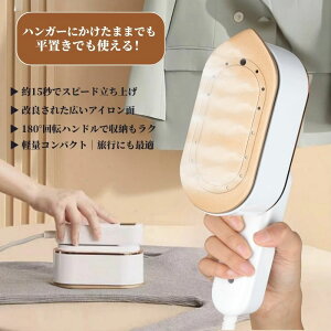 【10/30限定価額 P10倍】即日発送、スチームアイロン アイロン 衣類スチーマーハンディ 小型 折り畳み ハンガーにかけたまま パワフルスチーム シワ伸ばし 軽量 連続スチーム除菌脱臭ポー