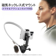 「 6/15限定価額　P5倍」即日発送、ネックレス式 スマホ＆カメラマウント GoPro/DJI/Insta360対応 首掛け…