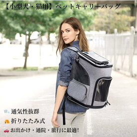 【2/10限定価額　P5倍】即日発送 ペットキャリーバッグ ペットキャリーリュック ペットバッグ ペットリュック ペット キャリー ペットキャリー リュック バッグ 猫 犬 いぬ ねこ ネコ バック 旅行 病院 通院 お出かけ 軽量 災害 拡張