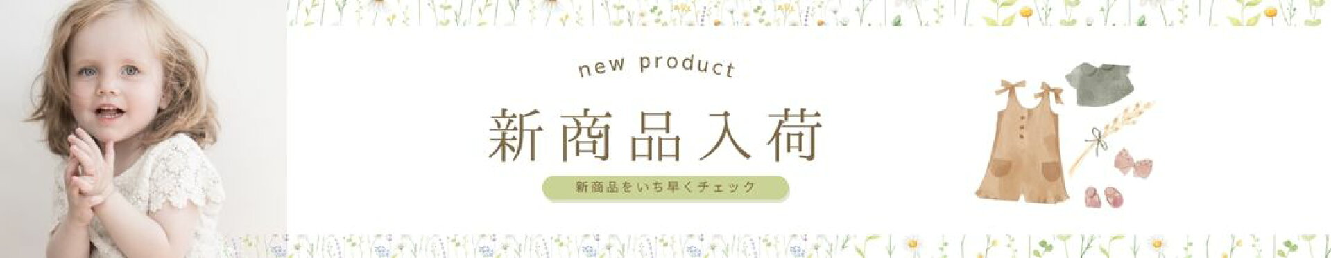 新商品