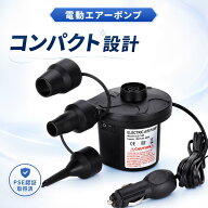 「お盆休み限定価額　P5倍」 電動エアーポンプ 2WAY 空気入れ 空気抜き 電動空気入れ 小型 コンパクト AC…