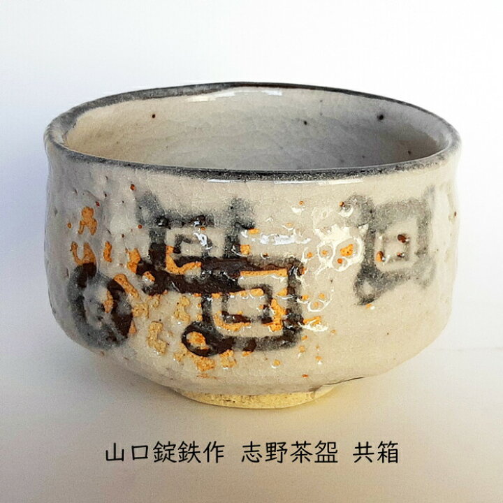 楽天市場】山口錠鉄作 志野茶碗 共箱 : 茶道具おもしろ逸品堂