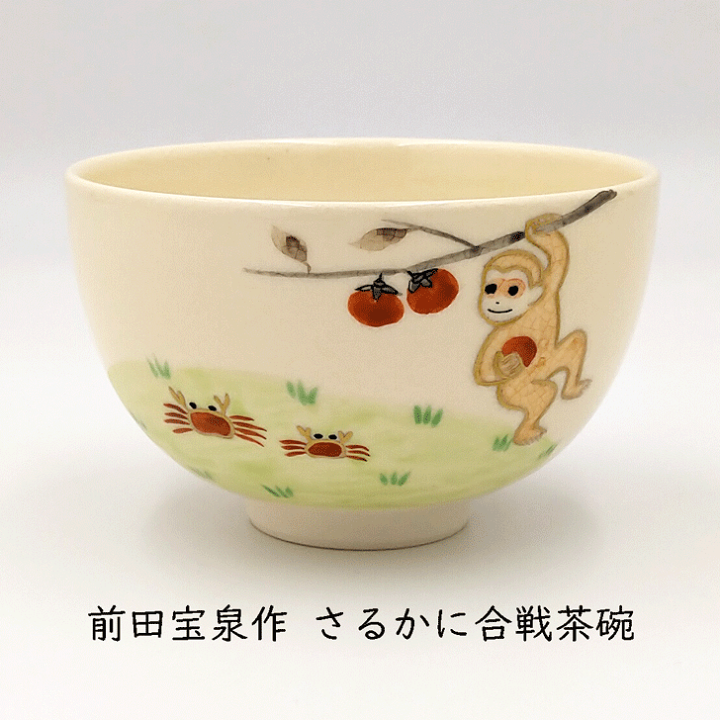 楽天市場】［茶道具 むかしばなし］前田宝泉作 さるかに合戦茶碗 化粧