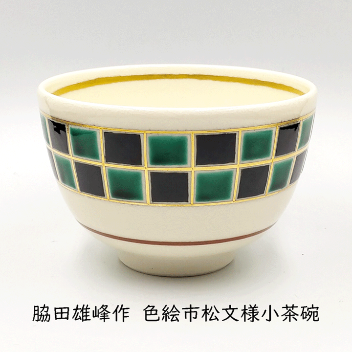 茶碗 色絵 市松文様 抹茶碗 茶道具 ［茶碗 市松］脇田雄峰作 色絵市松文様