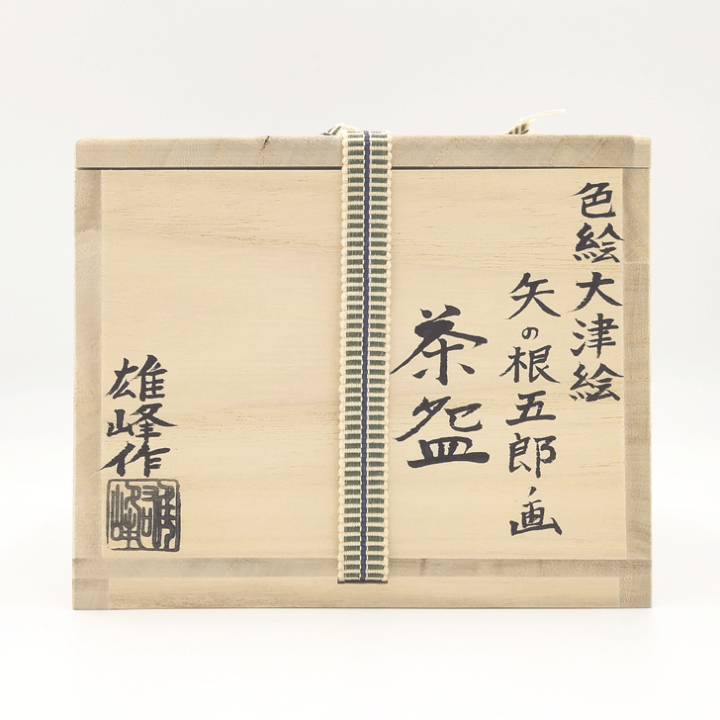 【茶道具】脇田雄峰造　色絵寒牡丹画茶碗（共箱）　○ 楽天市場】脇田雄峰作 大津絵「矢の根」茶碗 桐箱入 : 茶道具おもしろ