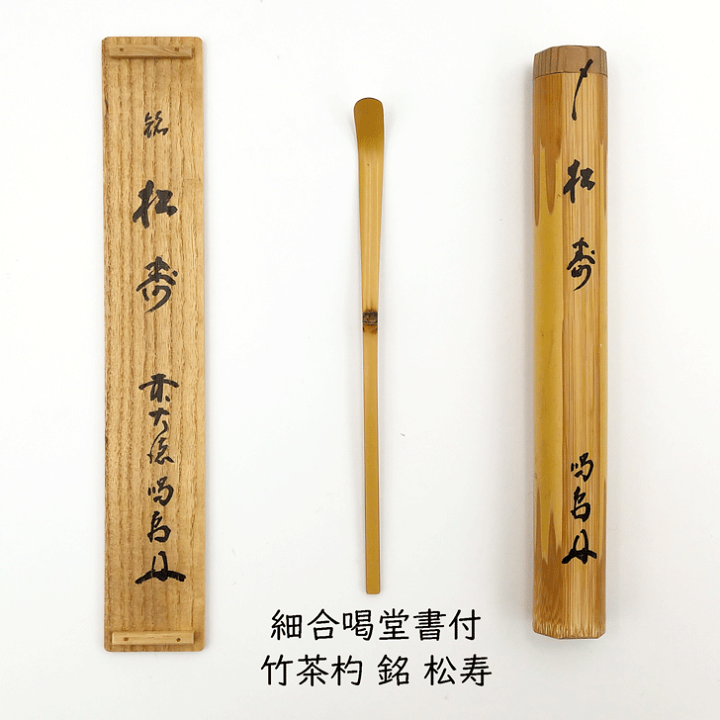 大徳寺 細合喝堂和尚作竹茶杓　銘『瑞雲』 茶道具 楽天市場】【中古】細合喝堂作 竹茶杓（銘 松寿） 大徳寺 龍源院住職