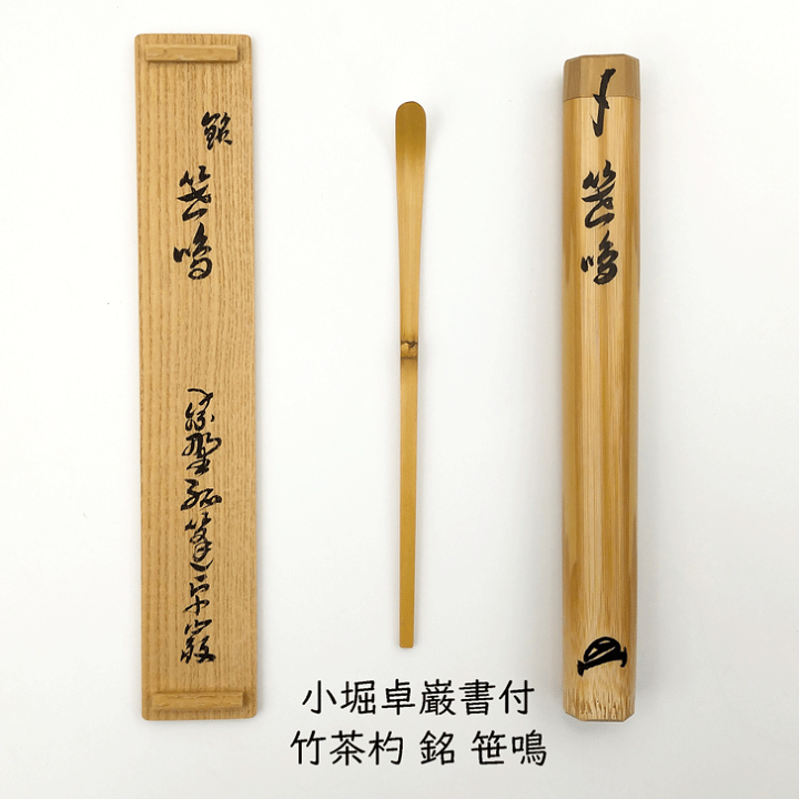 楽天市場】【中古】小堀卓巌作 竹茶杓（銘 笹鳴） 大徳寺孤篷庵第18