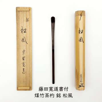 楽天市場】【中古】宗春作 竹茶杓 銘「唐錦」 前大徳柳生 橋本紹