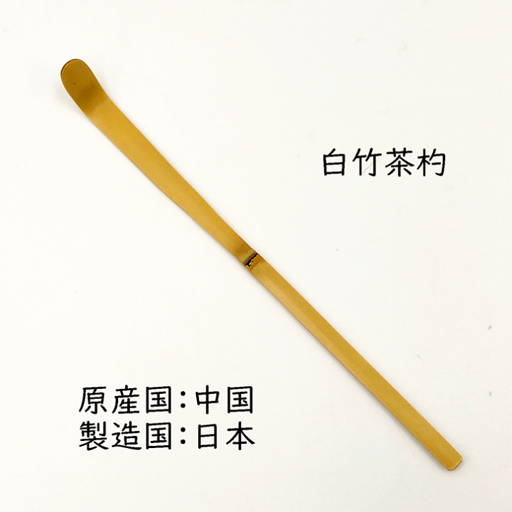 楽天市場】【お稽古用】白竹 茶杓 日本製 茶道具 茶道 茶しゃく 茶筅