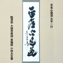 楽天市場】平常心是道の通販