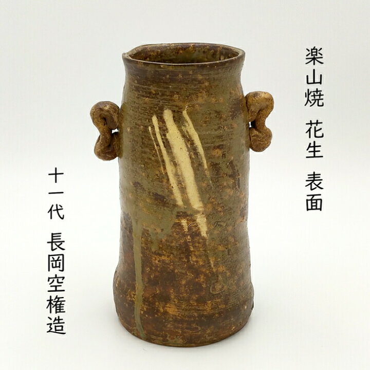 楽天市場】【中古】11代長岡空権造 楽山焼 耳付花生 出雲焼 花入 耳付  