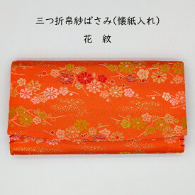 ［茶道具 初歩］三つ折帛紗ばさみ(懐紙入れ) 菊紋 交織 化粧箱