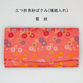 ［茶道具 初歩］三つ折帛紗ばさみ(懐紙入れ) 菊紋 交織 化粧箱