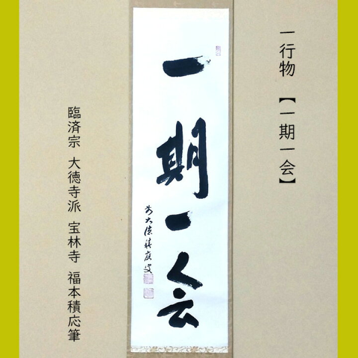 楽天市場】臨済宗 大徳寺派 宝林寺 福本積応筆 一行 一期一会 共箱  