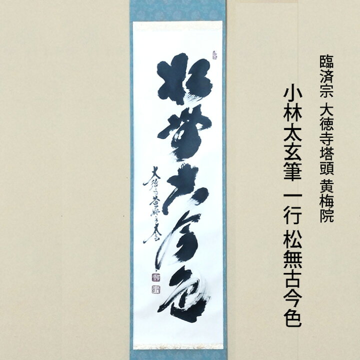 楽天市場】小林太玄筆 一行 松無古今色 臨済宗 大徳寺塔頭 黄梅院 共箱 