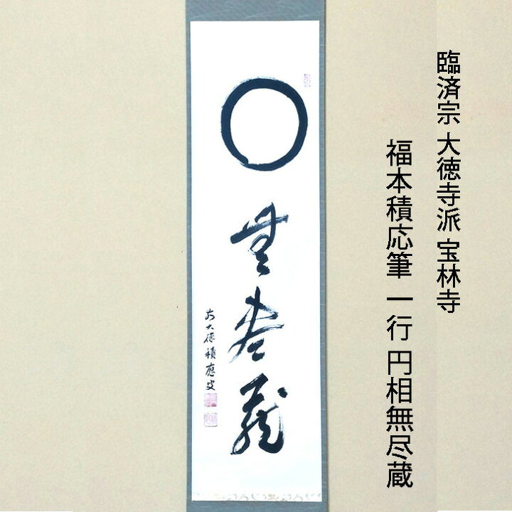 楽天市場】臨済宗 大徳寺派 宝林寺 福本積応筆 一行 円相無尽蔵 共箱 