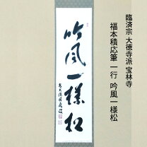 楽天市場】宝林寺 福本積應の通販