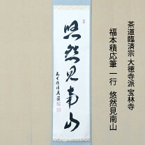 楽天市場】宝林寺 福本積應の通販