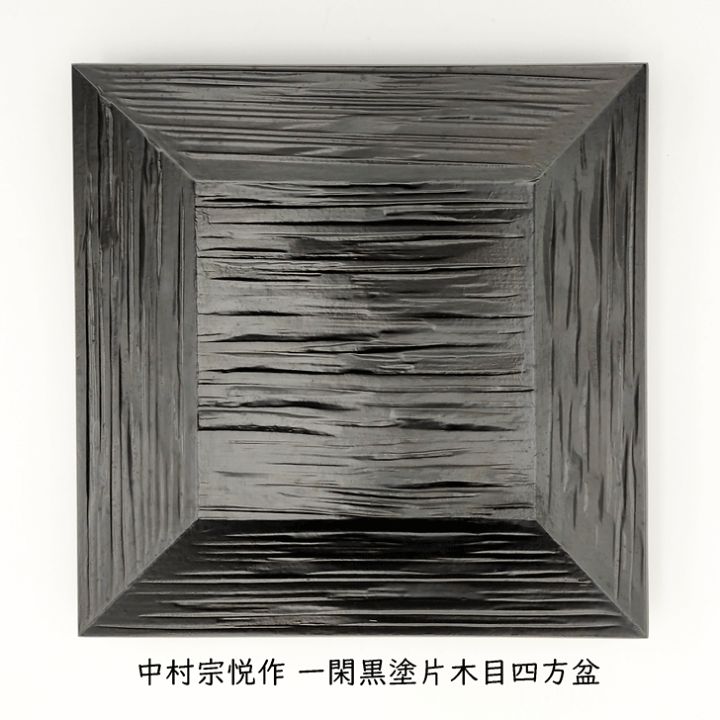 御茶道具　四方盆　宗悦 山崎妙喜庵古材 杉四方盆 中村宗悦造 共箱 : 茶道具商 越中屋
