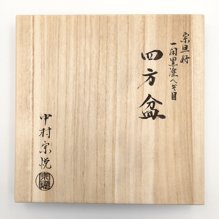 美品 茶道具 中村宗悦作 木製溜塗 曲水指 認得斎好 内黒 元箱 茶道具 玄々斎好 浦千鳥 割蓋 水指 中村宗悦 共箱 茶会 茶事 漆