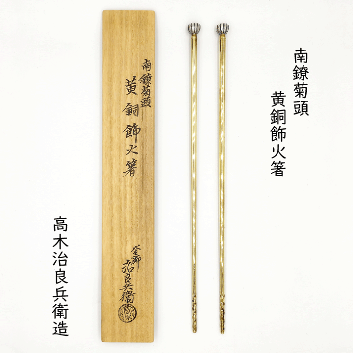 南鐐菊頭飾火箸 楽天市場】【中古】高木治良兵衛造 南鐐菊頭 黄銅飾火箸 : 茶道具
