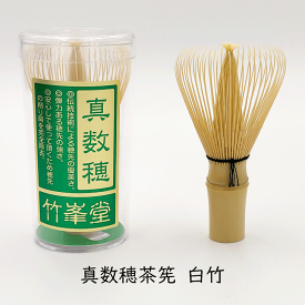 【竹峯堂】真数穂茶筅 白竹 プラスティック容器入 (中国製) 茶筌 けいこ用 茶せん ちゃせん　学校茶道 抹茶 泡立て 業務用 クッキング 検品済