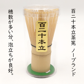 【ノーブランド】百二十立茶筅 プラスティック容器入 (中国製) 白竹 茶筌 けいこ用 茶せん ちゃせん　学校茶道 抹茶 泡立て 業務用 クッキング