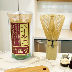 【竹峯堂】八十本立茶筅 プラスティック容器入 (中国製) 白竹 茶筌 けいこ用 茶せん ちゃせん　学校茶道 抹茶 泡立て 業務用 クッキング 検品済